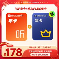 喜马拉雅 联合会员喜马拉雅VIP会员年卡12个月+京东plus年卡RN