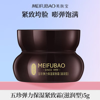 美肤宝 五珍弹力保湿紧致霜（滋润型）5g淡化细纹抗皱补水38女神节礼物