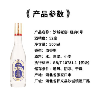 沙城 经典6号 浓香型白酒 52度 500ml