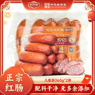  哈肉联 东北特产 儿童肠 【实惠装】儿童肠360g*2袋-冷冻款