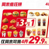 肯德基 周末疯狂拼4件随心选