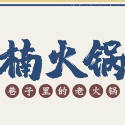 楠火锅 川味/重庆火锅双人餐