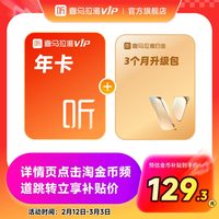 喜马拉雅 VIP年卡12个月会员加赠2个月白金VIP