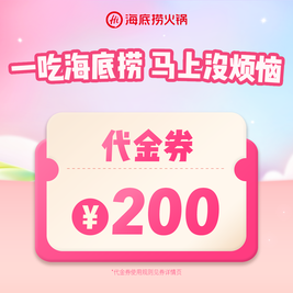 移动端：海底捞 200元代金券|限1张