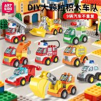 Artkids 百变汽车大颗粒积木儿童益智拼装玩具工程车警车模型男孩拼插平图