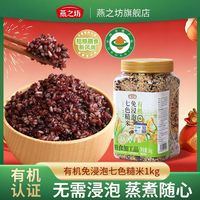 百亿补贴：燕之坊 有机七色糙米粗粮新米全谷物低糖低脂营养五谷杂粮