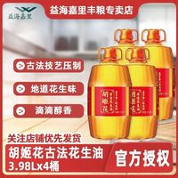 胡姬花 真多香一级压榨古法花生油3.98L*4桶整箱家用炒菜食用油