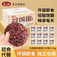 百亿补贴：燕之坊 低脂七色糙米饭团21日装2.1kg粗粮杂粮健身主食独立小包装