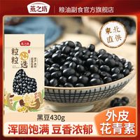 百亿补贴：燕之坊 东北黑豆大豆打豆浆专用粗粮五谷杂粮可发豆芽真空装