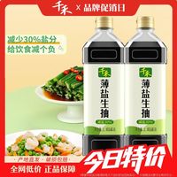 百亿补贴：千禾 酱油薄盐生抽1L*2瓶减盐30%自然酿造轻食简餐家用调味品正品
