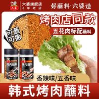 六婆 韩式烤肉蘸料108gx2瓶烧烤蘸料香辣烧烤调料干料五香味