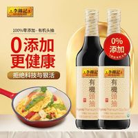 百亿补贴：李锦记 有机头抽酱油酿造酱油500ml家用调味炒菜凉拌蘸料港式香港