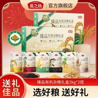 燕之坊 臻品有机杂粮礼盒3kg*2盒过年礼品送长辈五谷混合杂粮礼盒