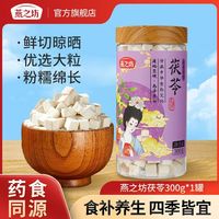 百亿补贴：燕之坊 茯苓300g*1罐煲汤泡茶煮粥磨粉大粒霍山特产其他干货无添加