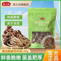 百亿补贴：燕之坊 臻选脆嫩茶树菇150g特产新货香菇干货菌菇虫草毛重煲汤