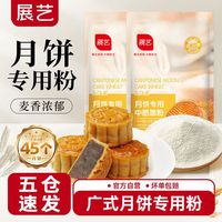 展艺 广式月饼专用粉中筋粉预拌粉月饼粉烘焙家用小麦粉中筋面粉