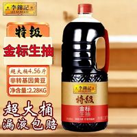 百亿补贴：李锦记 特级金标生抽2.28Kg大瓶加量装特级酿造生抽酱油家用