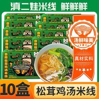 滇二娃 松茸鸡汤米线10盒云南卤鸡过桥米线方便米粉粉丝早餐免煮