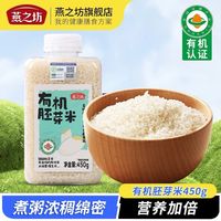 燕之坊 有机胚芽米450g罐装谷物米营养粥米大米煮粥米稀饭有机杂粮