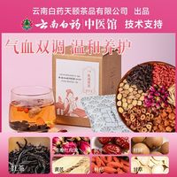 百亿补贴：云南白药 天颐重瓣红玫瑰黄芪枸杞红枣桂圆芙蓉气血女神茶元气养生