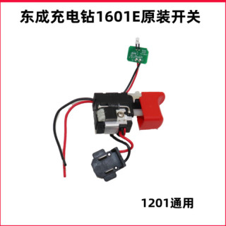  Dongcheng/东成 双速 锂电钻 电池 充电器 开关 电机