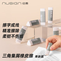 纽赛 聚屑不留痕 橡皮擦 聚屑少屑单块装