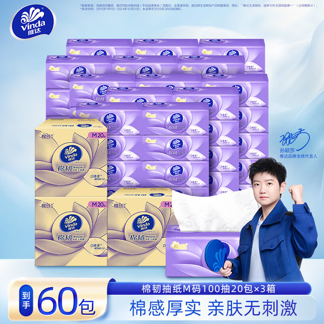 今日必买：维达 棉韧抽纸立体压花亲肤不刺激 3层 100抽*20包*3箱 共60包