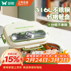 双枪 316L不锈钢四分格饭盒