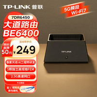 普联 TL-7DR6450 WiFi7千兆双频 无线路由器  1台