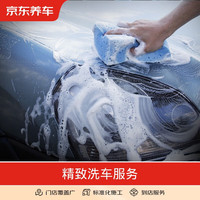京东养车 精致洗车 汽车洗车服务