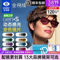 依视路 全视线GEN S感光钻晶膜洁变色镜片膜岩膜致防蓝光变灰近视眼镜片 钻晶膜洁变色（现片2片） 1.61(薄)
