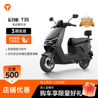 雅迪 冠能T35-M 运动版电动摩托车通勤代步长续航摩托车 颜色到店自选