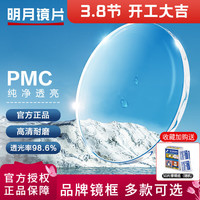 明月 1.71折射率 PMC防蓝光非球面镜片 2片