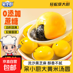 呆小厨 木糖醇大黄米流沙汤圆黑芝麻花生0添加蔗糖速食宁波风味 200g大黄米2袋+180g宁波汤圆4袋
