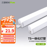 三雄极光 led灯管t5灯管丽致一体化全套日光灯管暗槽装饰日光灯改造灯14W1米4000K暖白光