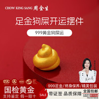 周金生 黄金摆件狗屎运纯金块金子创意爱心形足金999定价 狗屎运 0.5g