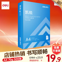 得力 办公室口碑优选 打印机复印纸打印纸 办公用品 双面复印顺畅打印 儿童绘画书写草稿纸 A4 单包/500张凯锐