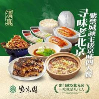紫光园 寻味老北京紫禁城顽主搓京味4人餐