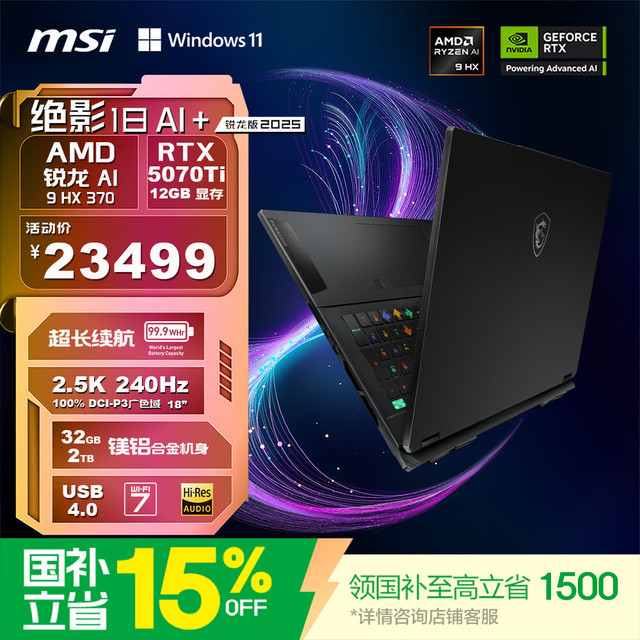 微星 绝影18AI 锐龙版 2025 18英寸游戏笔记本电脑（锐龙AI 9 HX 370、RTX5070Ti、32GB、2TB）