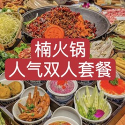 楠火锅 人气双人A套餐