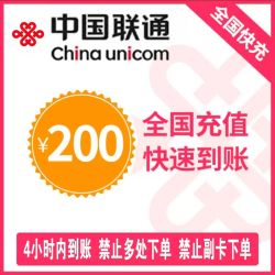 中国联通 联通200[每次一单]