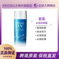 碧柔 清爽防晒乳防紫外线学生防水防汗水感水凝露90ml