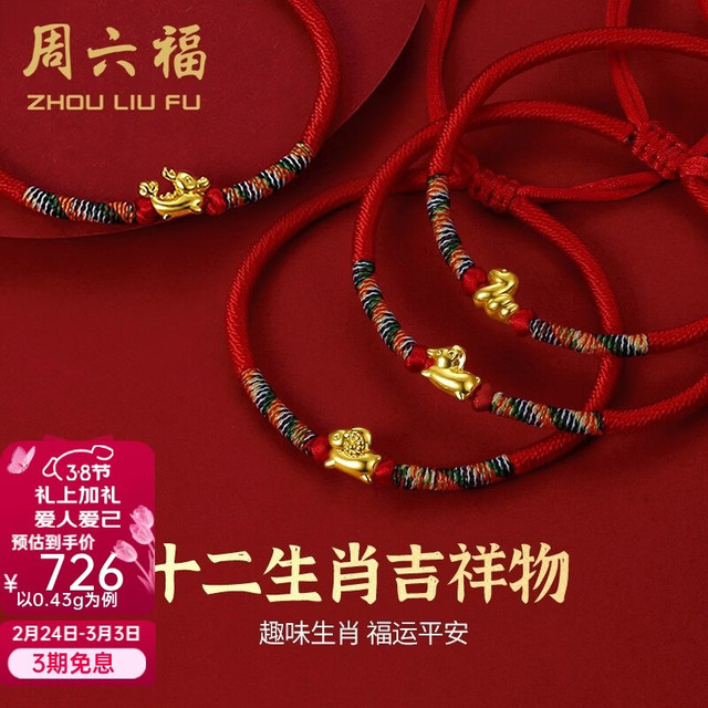 周六福 黄金手链 十二生肖马 本命编织红手绳