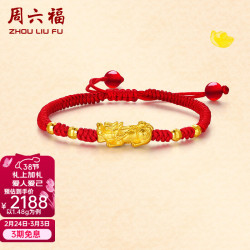 周六福 ZLF）     黄金转运珠手链女款足金貔貅转运珠红手绳 定价 1.48g