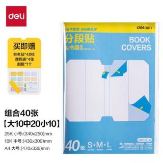 得力 分段式自粘包书皮 40张 多规格 （plus会员免运费）
