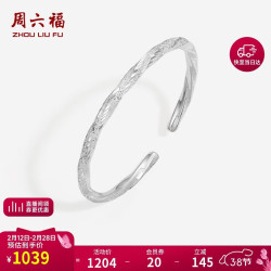 周六福 莫比乌斯环手银镯子S999足银D1011310 活口