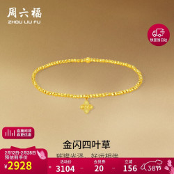 周六福 小花5G工艺黄金手链女足金妇女节礼物计价A1916020 约2.02g 16cm