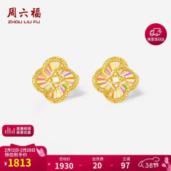 周六福 炫彩四叶草黄金耳钉女足金计价A0921144 一对 约1.3g