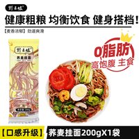 野三坡 荞麦龙须面挂面杂粮粗粮0脂肪速食全麦主食代餐乔麦芥麦荞麦面条