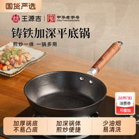 王源吉 铸铁平底锅家用无涂层小铁锅电磁炉多功能一体炒锅加深煎锅